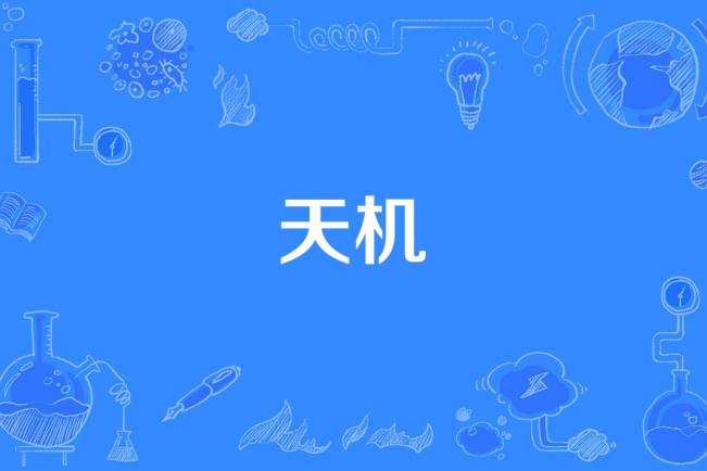 天機(2021年李常超演唱的歌曲) 天機(2021年李常超演唱的歌曲)
