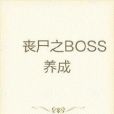 我在末世養BOSS 我在末世養BOSS
