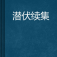 潛伏續集 潛伏續集