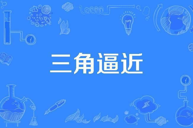三角逼近