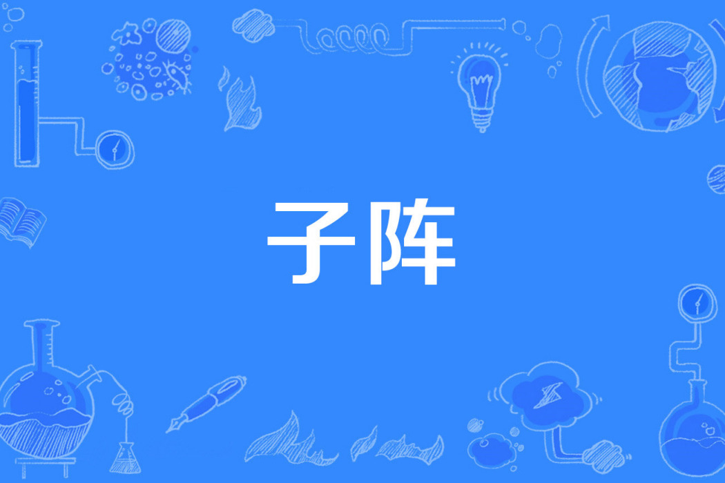 子陣 子陣