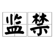 監禁(漢語詞語) 監禁(漢語詞語)