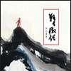 狂生傲語 狂生傲語