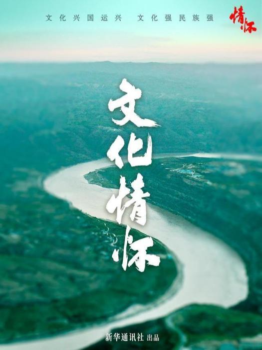 文化情懷(新華通訊社出品的紀錄片) 文化情懷(新華通訊社出品的紀錄片)
