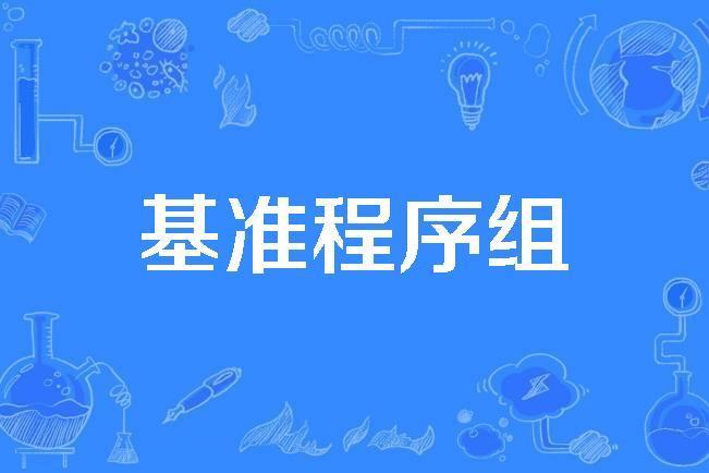 基準程式組