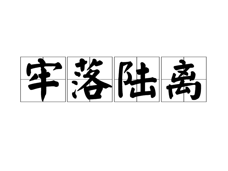 牢落陸離 牢落陸離