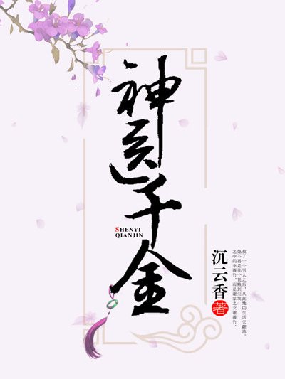 神醫千金 神醫千金