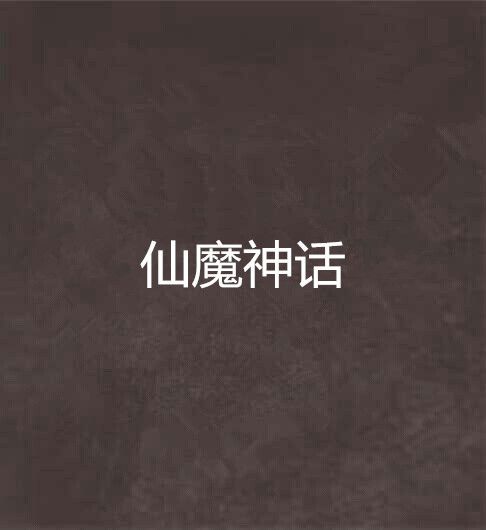仙魔神話