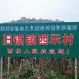 西示村 西示村