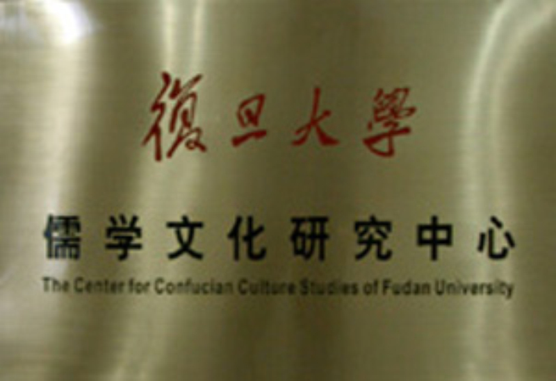 復旦大學儒學文化研究中心