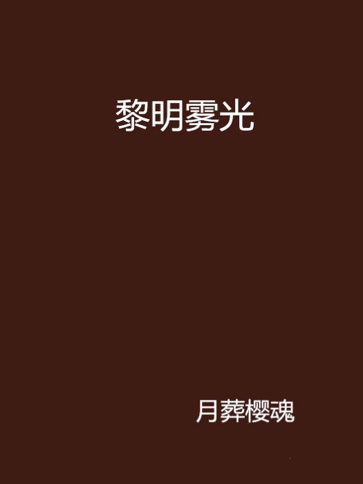黎明霧光