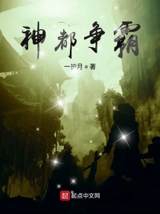 神都爭霸 神都爭霸