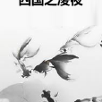 四國之凌夜