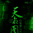 天命圖(小說名稱) 天命圖(小說名稱)