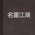 名重江湖 名重江湖