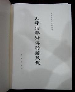 天津藝術博物館出版物
