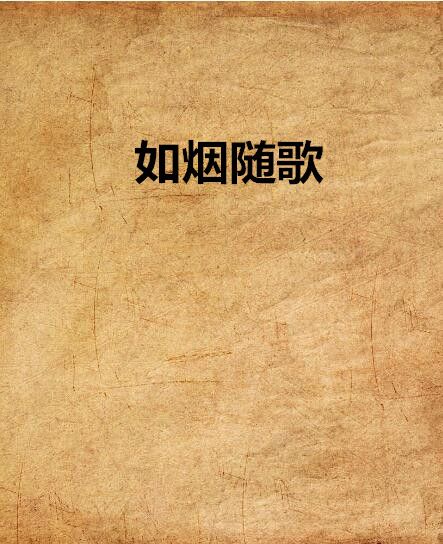 如煙隨歌 如煙隨歌
