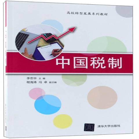 中國稅制(2020年清華大學出版社出版的圖書) 中國稅制(2020年清華大學出版社出版的圖書)