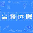 高瞻遠矚 高瞻遠矚
