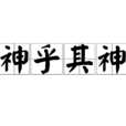 神乎其神 神乎其神
