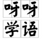 呀呀學語 呀呀學語