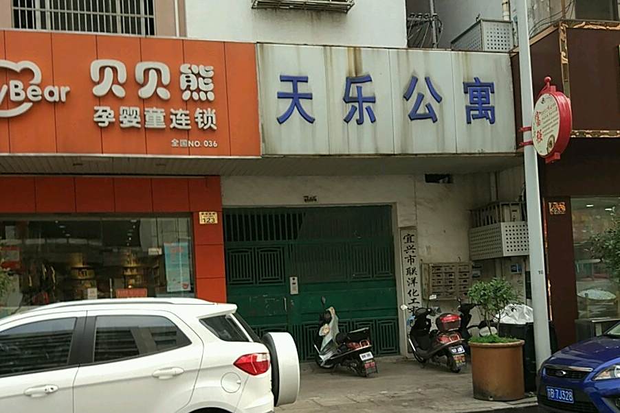 天樂公寓 天樂公寓