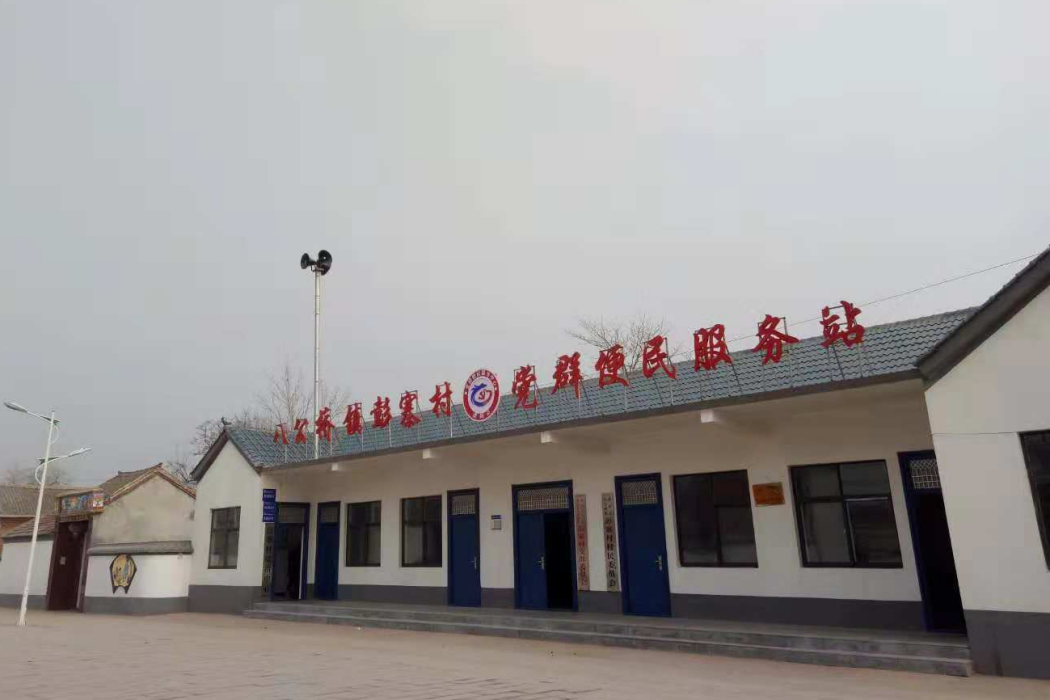 彭寨村(河南省濮陽市濮陽縣八公橋鎮下轄行政村) 彭寨村(河南省濮陽市濮陽縣八公橋鎮下轄行政村)