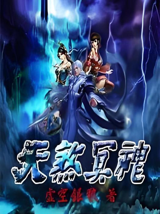 天煞冥神 天煞冥神