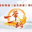 一帶一路(《遠方的家》特別節目) 一帶一路(《遠方的家》特別節目)