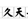 日久天長(漢語成語) 日久天長(漢語成語)
