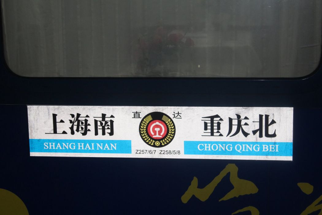 Z257/Z256次列車 Z257/Z256次列車