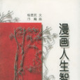 漫畫人生智慧 漫畫人生智慧