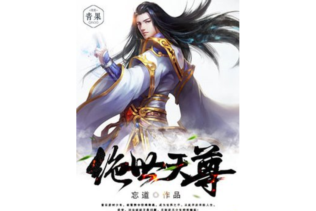 絕世天尊(忘道所著小說) 絕世天尊(忘道所著小說)