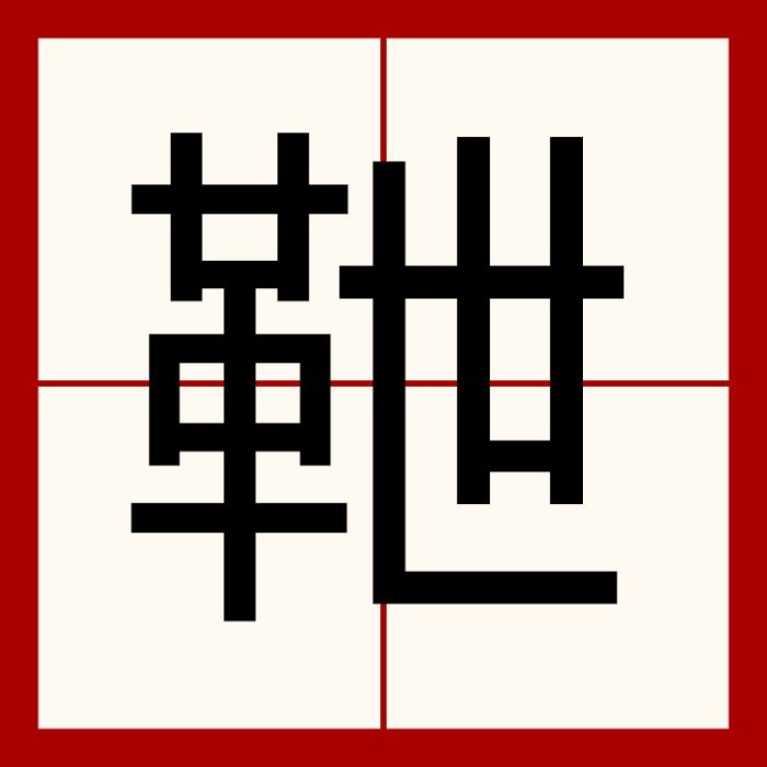 靾 靾