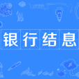銀行結息 銀行結息