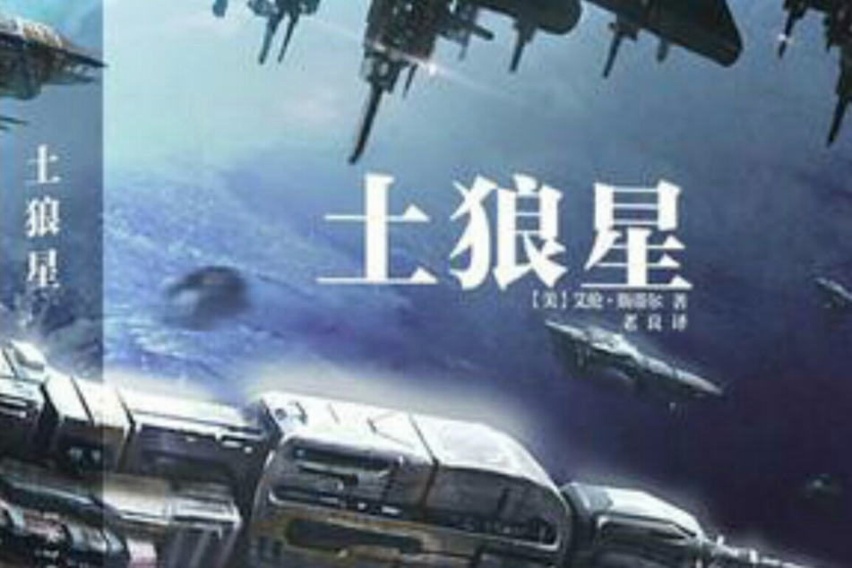 土狼星(2014年四川科學技術出版社出版小說) 土狼星(2014年四川科學技術出版社出版小說)