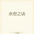 永世之訣 永世之訣
