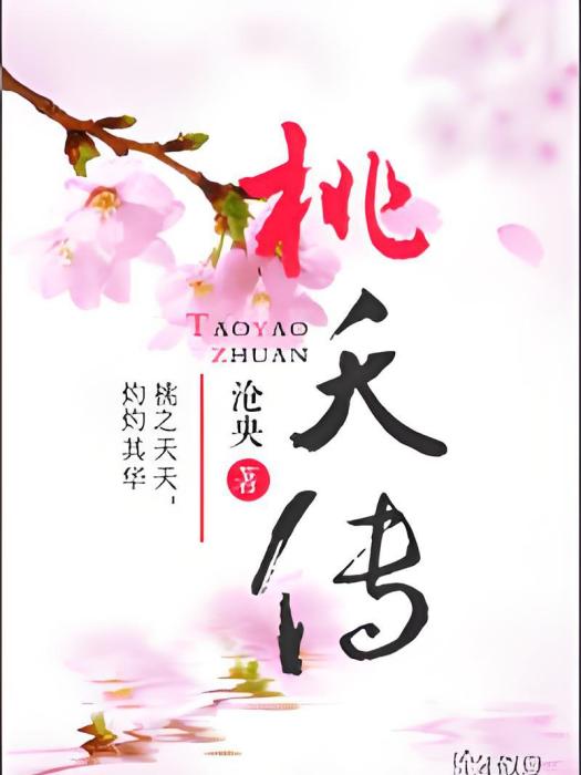 桃夭傳 桃夭傳