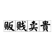 販賤賣貴 販賤賣貴