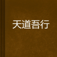 天道吾行 天道吾行