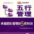 五行管理 五行管理