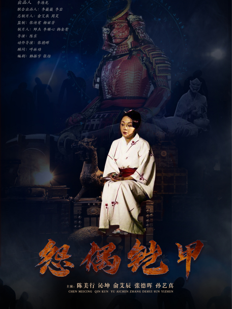 怨偶鎧甲