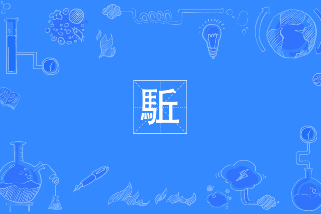 駈 駈