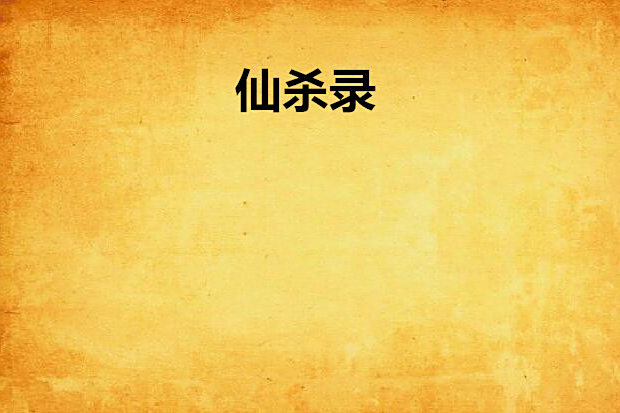 仙殺錄 仙殺錄