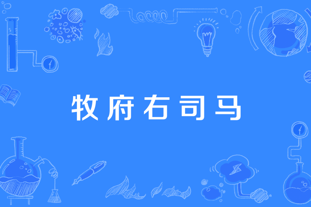 牧府右司馬 牧府右司馬