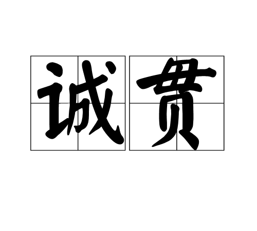 誠貫 誠貫