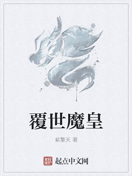 覆世魔皇 覆世魔皇