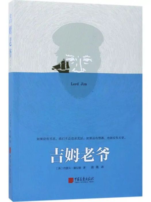 吉姆老爺(2017年中國畫報出版社出版的圖書) 吉姆老爺(2017年中國畫報出版社出版的圖書)