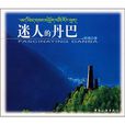 迷人的丹巴 迷人的丹巴