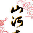 山河在 山河在